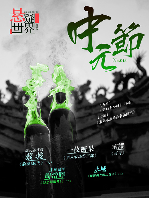 Title details for 悬疑世界：中元节 A Suspenseful World: The Ghost Festival (Chinese Edition) by Cai Jun - Available